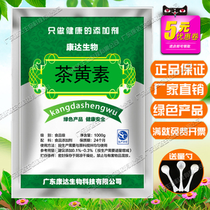 茶黄素 红茶提取物 食品级 抗氧化剂 茶制品饮料 水产护色剂 包邮