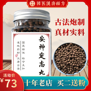 安神定志丸正品北京同仁堂安神定制丸口碑相传养心失眠睡眠助眠茶
