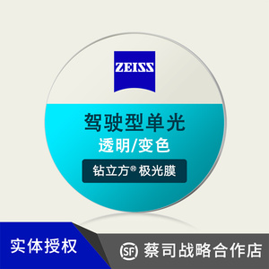 zeiss蔡司驾驶型单光镜片钻立方极光膜开车防眩晕炫光可定制变色