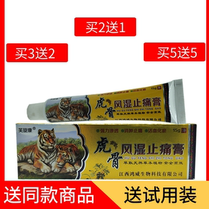 虎骨风湿止痛膏《买2送1买3送2买5送5》草本植物止痒抑菌乳膏皮