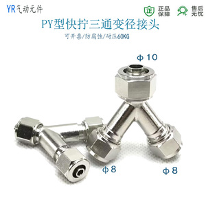 y型快拧三通PY6 8 10 12油管气管锁母气动接头变径10-8-8转接8-6
