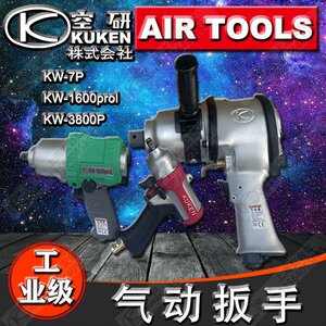日本进口kuken空研kw-7p冲击气动扳手螺母拆卸小风炮风扳汽保工具
