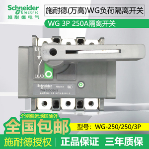 原装正品施耐德万高WG系列负荷隔离开关WG 3P 250A板前接线三相电