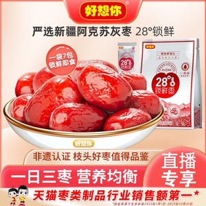 【好想你_一级锁鲜枣500g*2袋】新疆特产灰枣免洗即食零食红枣