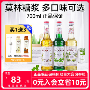 MONIN 莫林风味糖浆薄荷香草焦糖桂花榛果玫瑰橘皮咖啡调酒专用糖