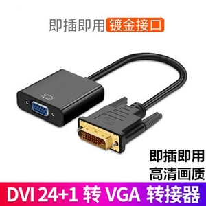 DVI公转VGA母转换器24+1+5显示器转换接头电脑主机显卡连接投影仪