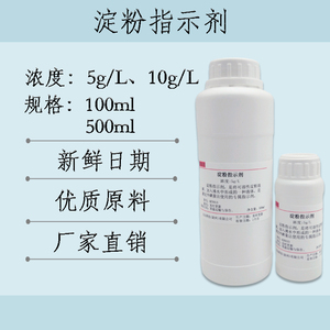 1%淀粉指示剂5g/L，10g/L碘量法专用指示剂100ml可溶性淀粉分析纯