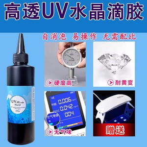 UV胶速干水晶滴胶DIY材料树脂不发黄高透明无气味粘合胶免配比