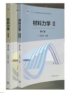 刘鸿文材料力学