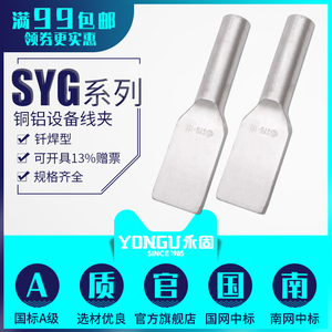 压缩型铜铝过渡设备线夹SYG-50/95/120/150/185/240/400钎焊永固