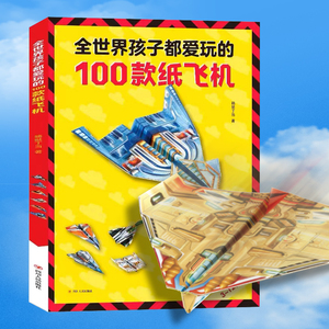 纸飞机折纸大全书教程专用纸玩具全世界孩子都爱玩的100款纸飞机
