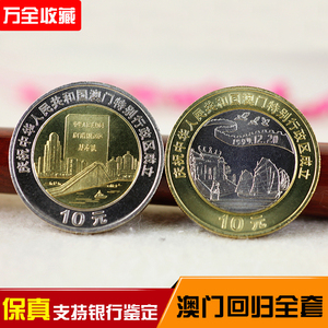 1999年澳门回归纪念币全套共2枚拾圆硬币钱币收藏品全新原卷保真