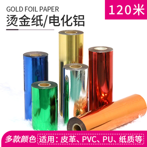 烫金纸PU、PVC吸塑膜进口电化铝皮革专用哑银红蓝绿黑金色金箔纸