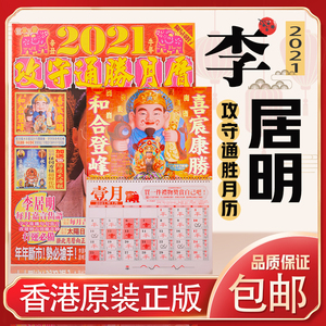 正版李居明2021牛年挂历 李居明2021牛月历 李居明牛年攻守月历