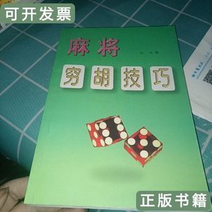 8品麻将穷胡技巧 左天/人民体育出版社/1998