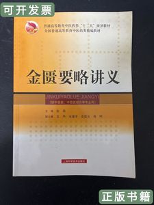 实物拍金匮要略讲义 张琦编 2008上海科学技术出版社