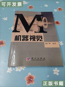 现货机器视觉 张广军着/科学出版社/2005