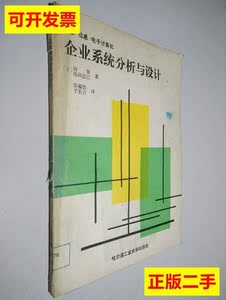 电子计算机企业系统分析与设计(日)向挚,岛田达巳着.