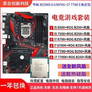 华硕ROG B250H GAMING搭配I5 6500 i76700 7700K CPU主板游戏套装