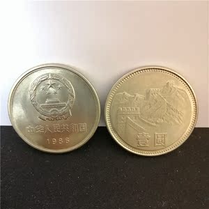 第三套人民币 长城币 国徽壹圆 一元 1986年铜币硬币收藏钱币收藏