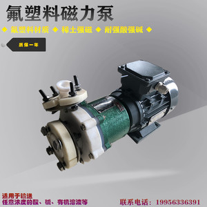 安徽卧龙尺寸CQB25-20-100F防腐蚀耐酸碱氟塑料合金磁力泵0.37KW