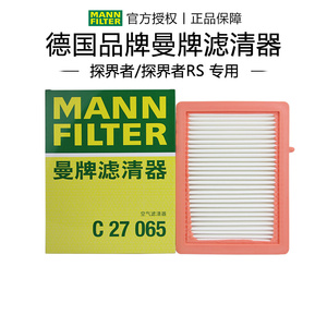 曼牌C27065适配探界者/探界者RS 17-23款1.5T 2.0T空滤空气滤芯格