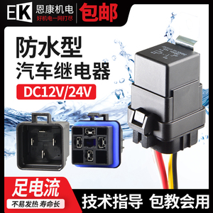 汽车摩托车继电器防水12V24V改装射灯大灯增亮风扇空调喇叭4脚5脚