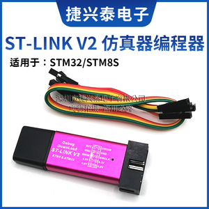 ST-LINK V2下载器 stlink STM8/STM32仿真器编程器 烧录线 调试器