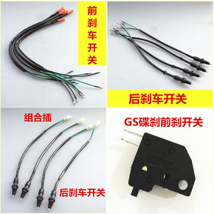 摩托车前后刹车开关 gs碟刹前刹开关 组合插散插刹车灯开关线