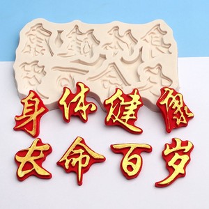 祝寿祝福语身体健康长命百岁蛋糕字体硅胶模具翻糖巧克力烘焙工具