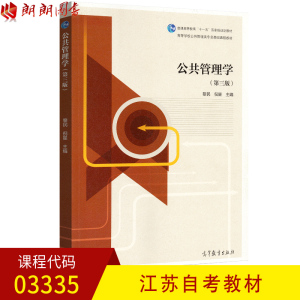 备战2024 全新江苏自考教材03335 3335公共管理学（第三版）黎民 高等教育出版社 朗朗图书自考书店