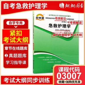 全新正版自考急救护理学03007 3007自考通考纲解读自学考试同步辅导  朗朗图书自考书店