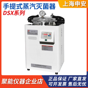 上海申安DSX-18L/24L/30L-I实验室手提式压力蒸汽灭菌器高压消毒