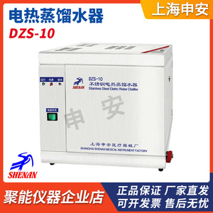 上海申安DZS-5/10实验室自控型不锈钢电热蒸馏水器