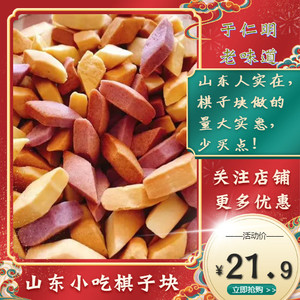 庄户森老味道棋子块酥脆香450g 五彩山东果格子抓果面食巧果棱形