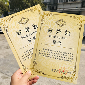 父亲节小礼物送好妈妈证书好爸爸证书16开大创意妈妈奖状