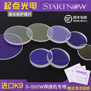 K9激光保护镜片40*2进口窗口镜30*1.5光纤焊接机打标机玻璃可定做