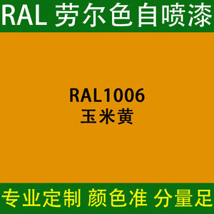 ral自喷漆1006玉米黄色劳尔手喷漆快干金属设备防锈自动喷漆7035