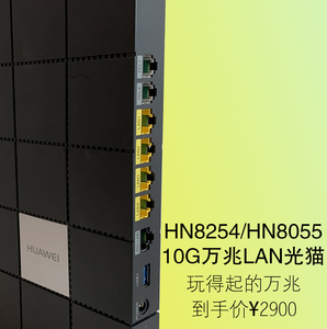华为全万兆光猫10g lan xg-pon hn8254 hn8055q hn8245q hn8255