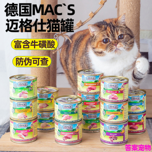 德国迈格仕猫罐Mac's主食猫罐头猫咪鸡肉牛肉无谷低敏大肉罐 集合