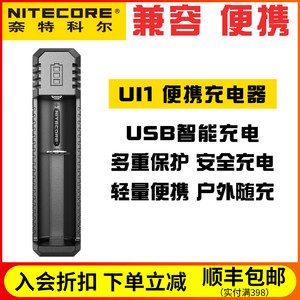 NITECORE奈特科尔UI1正品便携式锂电池智能充电器 安全户外随充