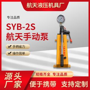 SYB-2S手动液压泵小型超高压液压泵双向双作用便携式油泵试压泵