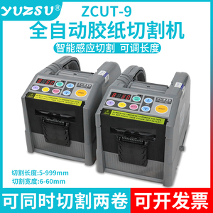 yuzsu全自动胶带切割机zcut-9胶纸机双面胶美纹纸电工胶带切割机