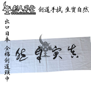 【剑人草堂】★ 生实自然 头巾★ 剑道用品 剑道(现货)