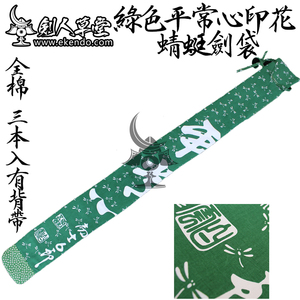 【剑人草堂】【绿色平常心印花 蜻蜓三本 剑袋】剑道用品 竹刀袋