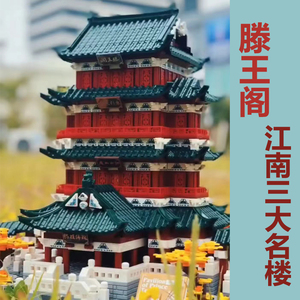 乐高滕王阁积木模型中国古建筑四大名楼益智拼装玩具男孩生日礼物