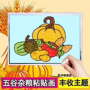 秋季丰收节五谷杂粮diy粘贴画幼儿园儿童手工谷物豆子粘贴材料包