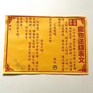 会明阁淘宝黄纸送钱表文疏文表书文疏路引写字路口烧纸信封祭祀祭祖