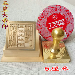 道教用品 道教法器 铜印 印章 纯铜法印玉皇大帝印 新款