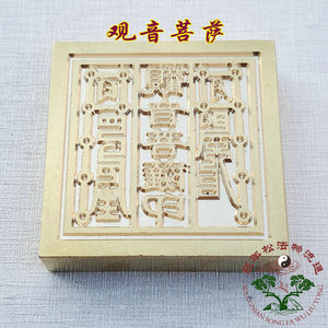 道教用品 定制 定做 法器 铜印章 订做法印 纯铜度印观音菩萨印